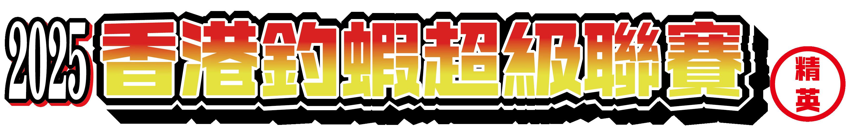 香港釣蝦超級聯賽 - 精英組 <第1回>
