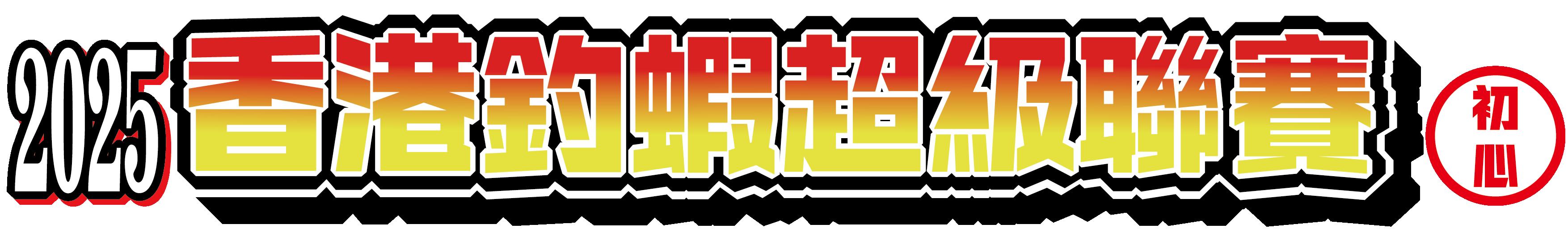 香港釣蝦超級聯賽 - 初心組 <第1回>