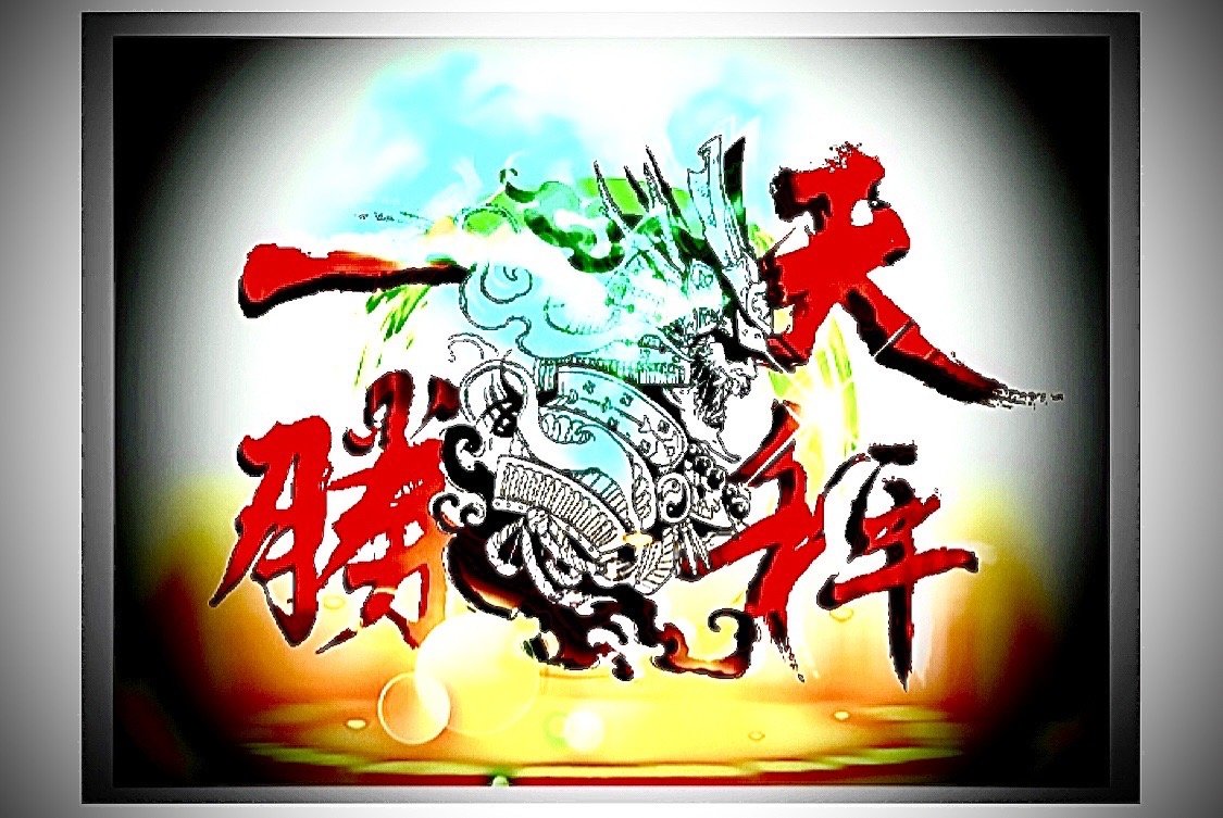 一勝