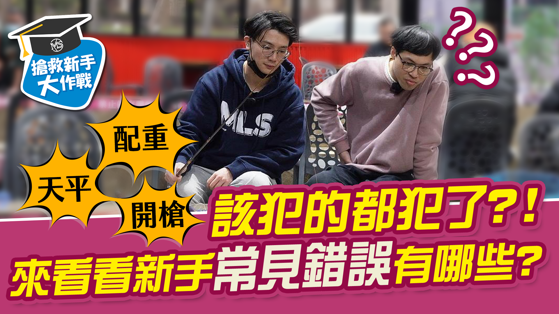 來看看新手常見錯誤有哪些!【MLS蝦戰天下】