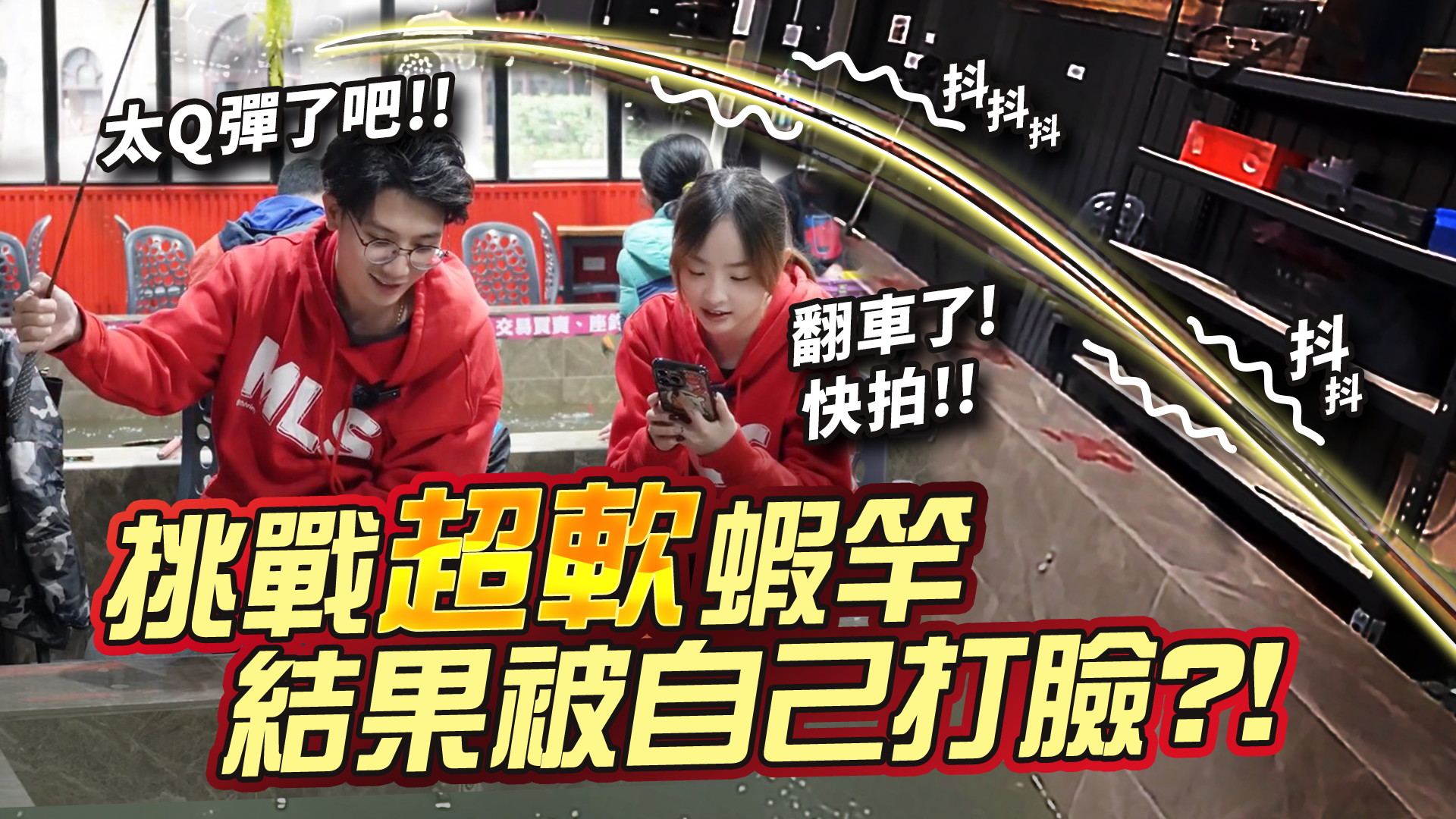 【挑戰企劃】挑戰超軟蝦竿、結果被自己打臉?!【MLS蝦戰天下】
