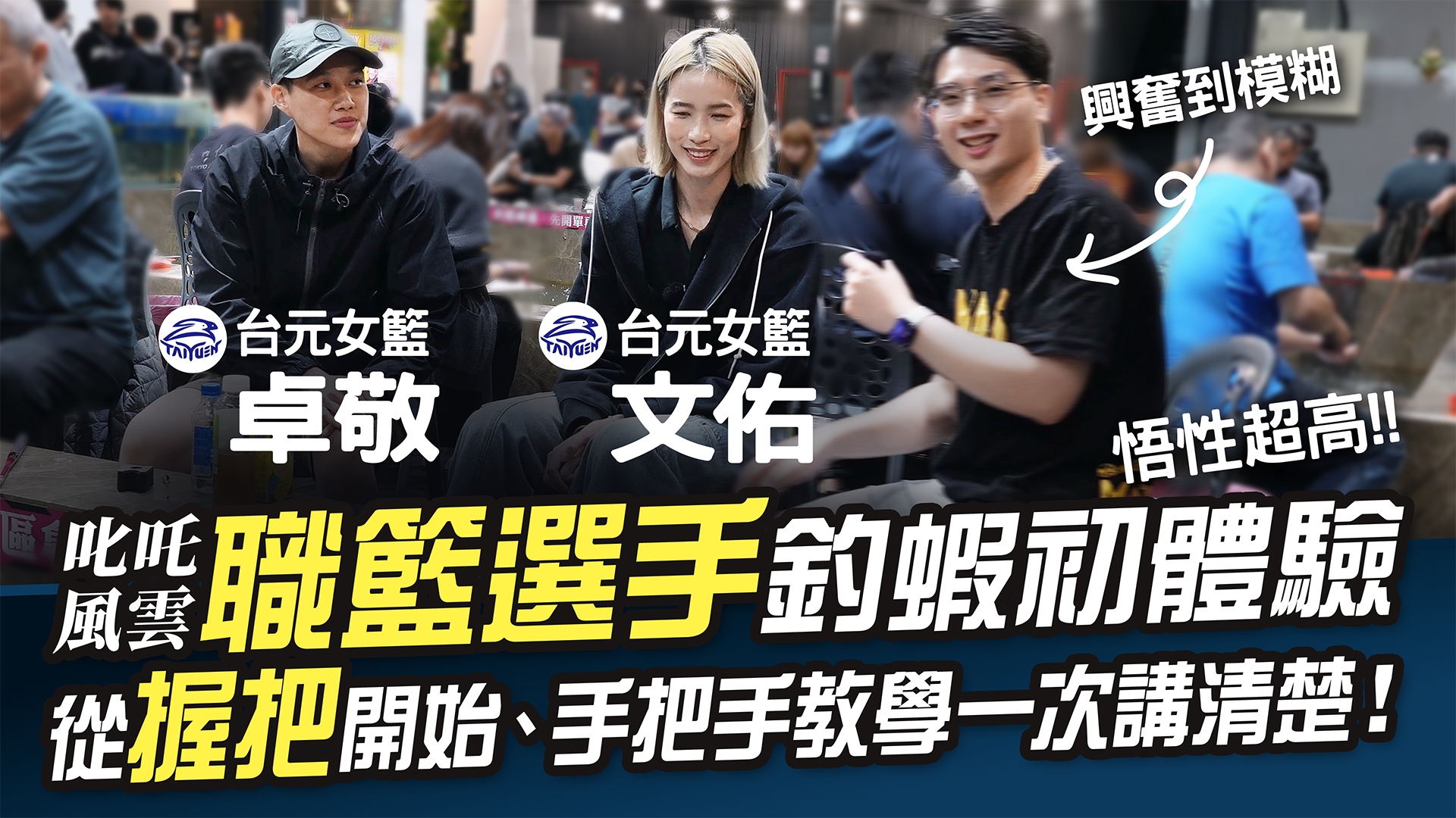 職籃選手釣蝦初體驗!從握把開始手把手教學!【MLS蝦戰天下】
