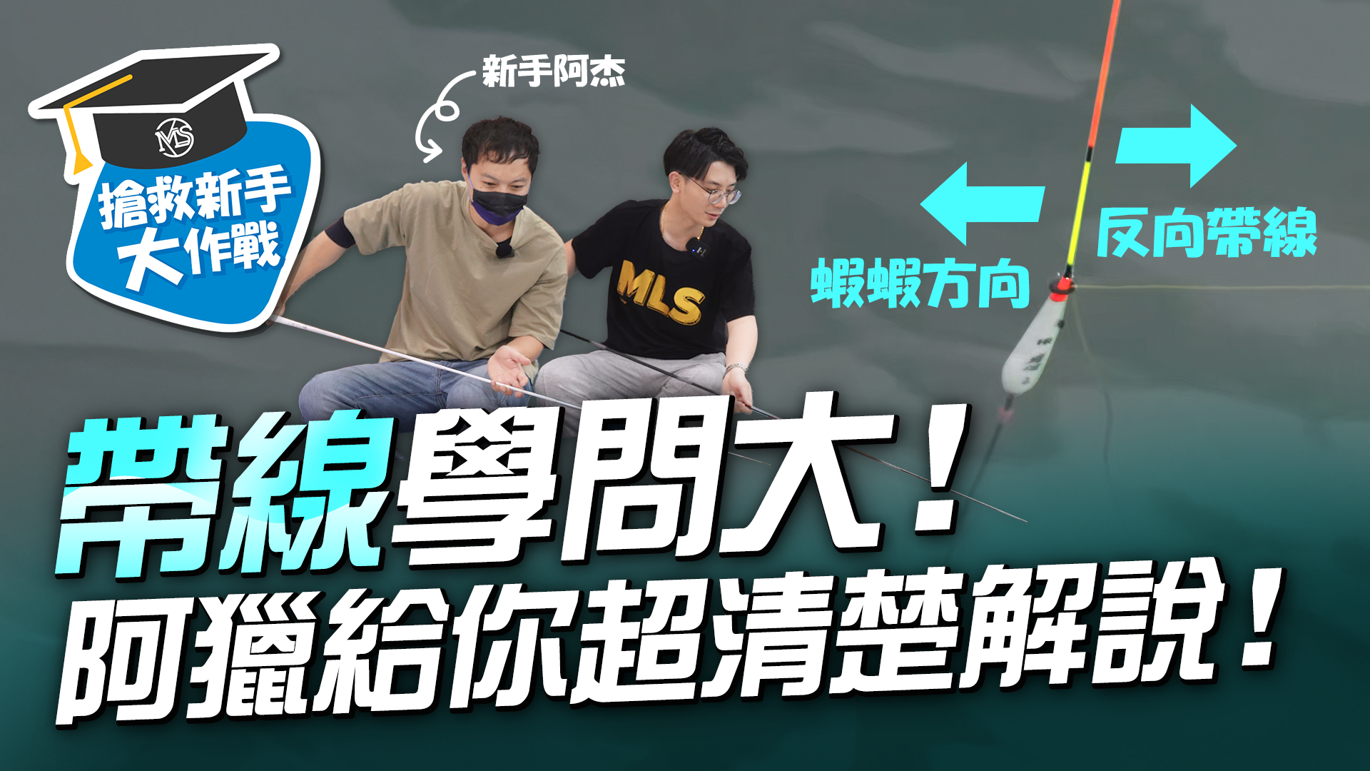 【搶救新手大作戰】帶線學問大!阿獵超清楚解說!【MLS蝦戰天下】